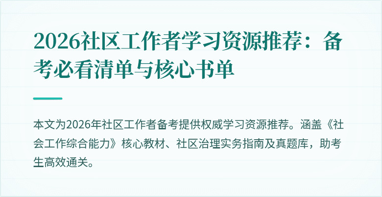 2026社区工作者学习资源推荐:备考必看清单与核心书单