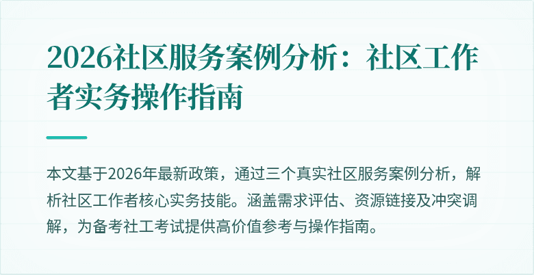 2026社区服务案例分析:社区工作者实务操作指南