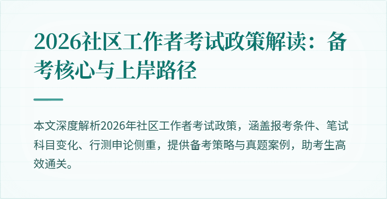 2026社区工作者考试政策解读：备考核心与上岸路径