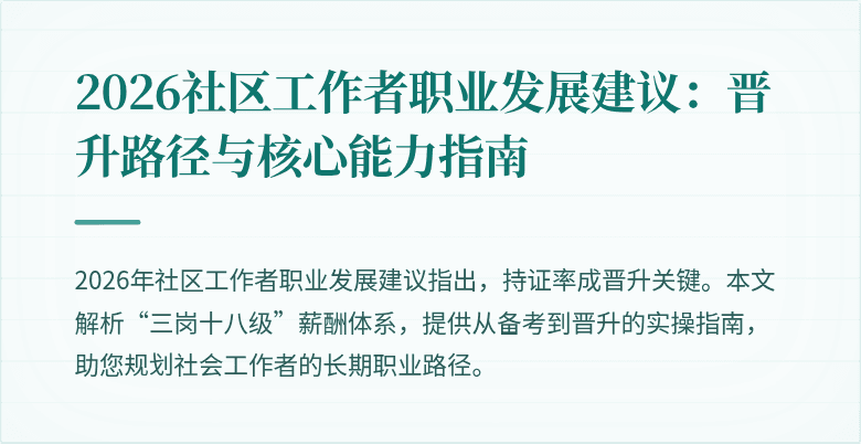 2026社区工作者职业发展建议:晋升路径与核心能力指南