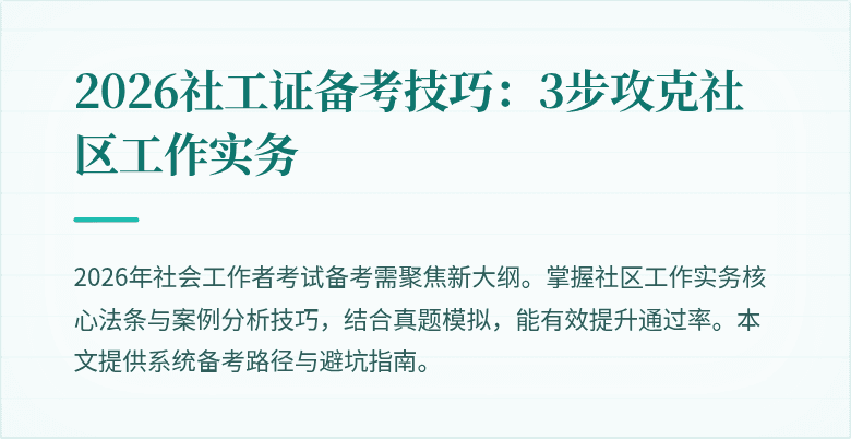 2026社工证备考技巧:3步攻克社区工作实务