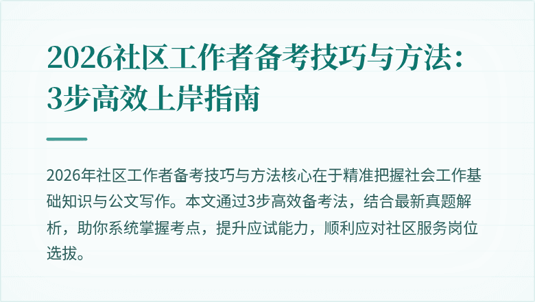 2026社区工作者备考技巧与方法：3步高效上岸指南