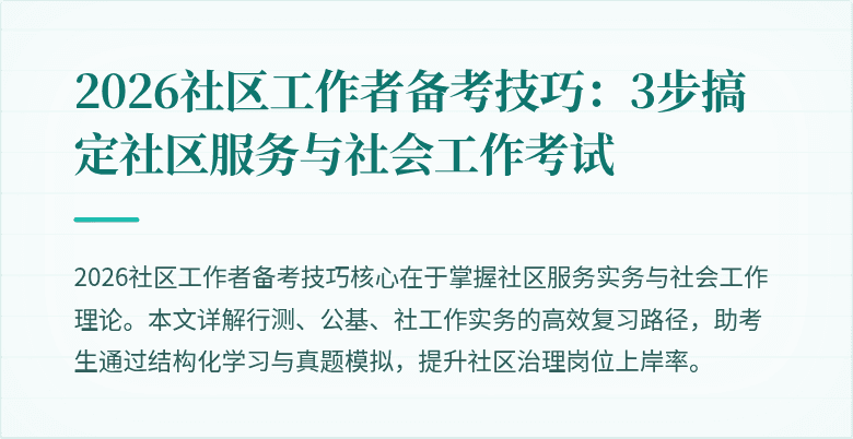 2026社区工作者备考技巧：3步搞定社区服务与社会工作考试