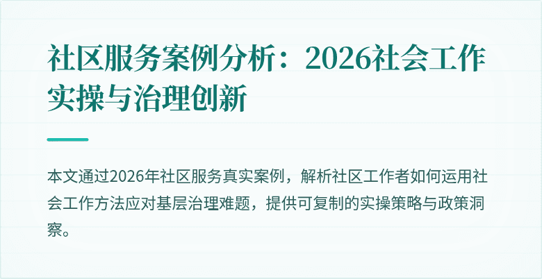 社区服务案例分析：2026社会工作实操与治理创新