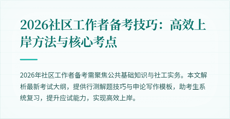 2026社区工作者备考技巧：高效上岸方法与核心考点