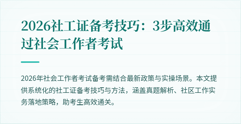 2026社工证备考技巧：3步高效通过社会工作者考试