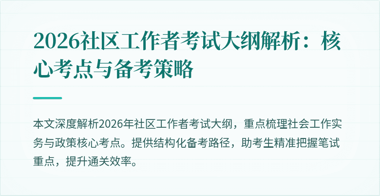 2026社区工作者考试大纲解析：核心考点与备考策略