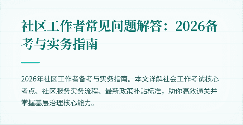 社区工作者常见问题解答：2026备考与实务指南