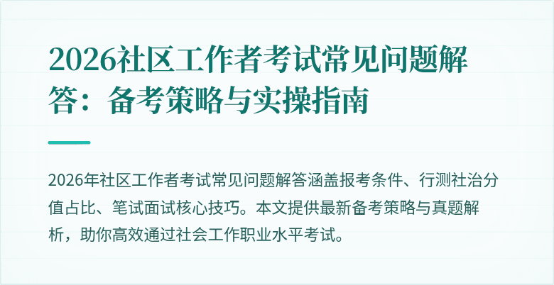 2026社区工作者考试常见问题解答：备考策略与实操指南