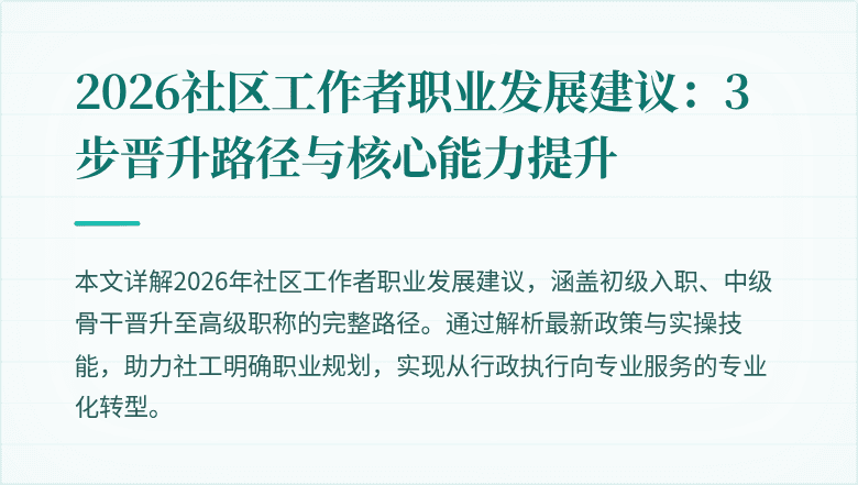 2026社区工作者职业发展建议：3步晋升路径与核心能力提升