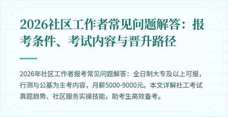2026社区工作者常见问题解答:报考条件、考试内容与晋升路径