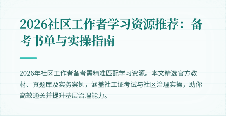 2026社区工作者学习资源推荐:备考书单与实操指南