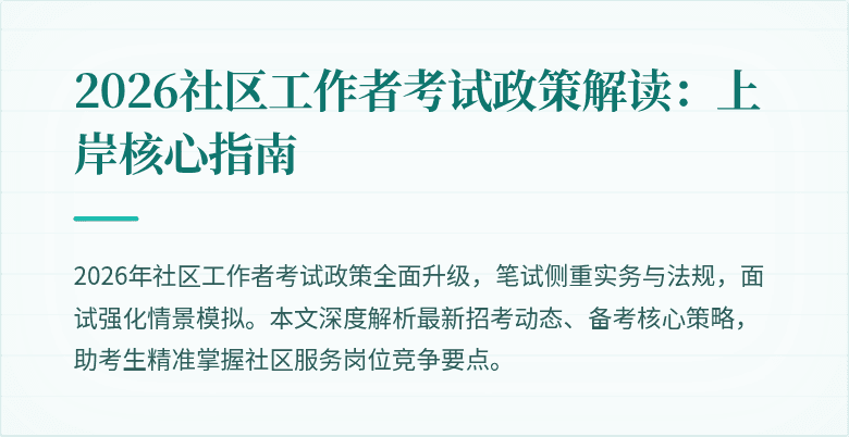 2026社区工作者考试政策解读:上岸核心指南