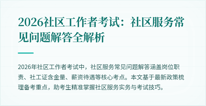2026社区工作者考试:社区服务常见问题解答全解析