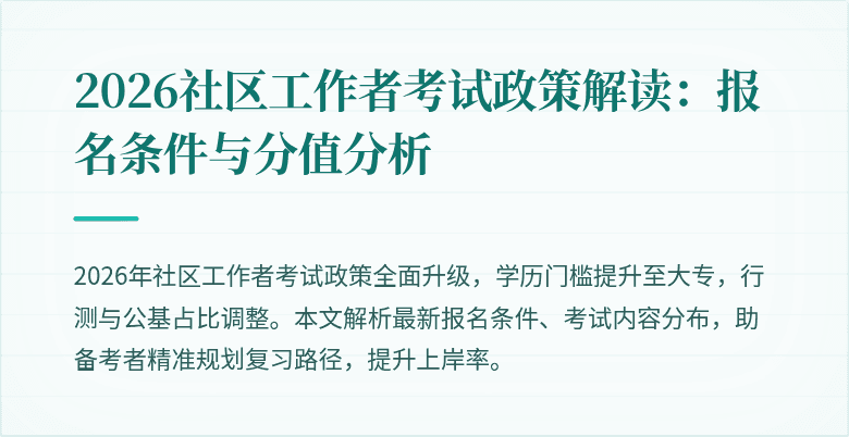 2026社区工作者考试政策解读:报名条件与分值分析