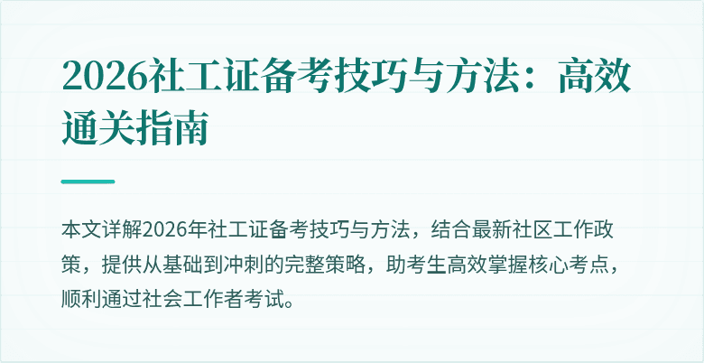 2026社工证备考技巧与方法：高效通关指南