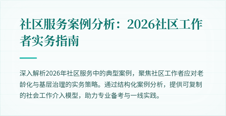 社区服务案例分析：2026社区工作者实务指南