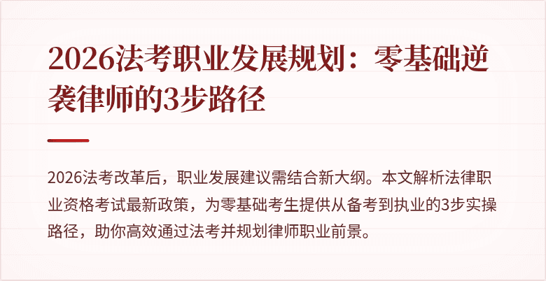 2026法考职业发展规划:零基础逆袭律师的3步路径