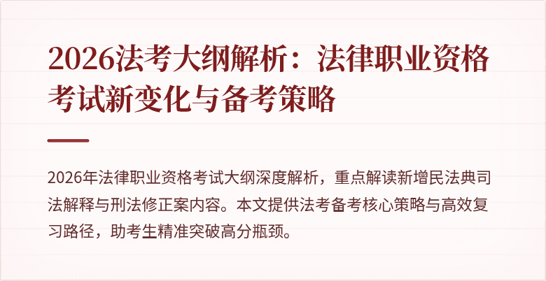 2026法考大纲解析:法律职业资格考试新变化与备考策略