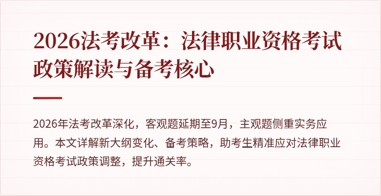 2026法考改革:法律职业资格考试政策解读与备考核心