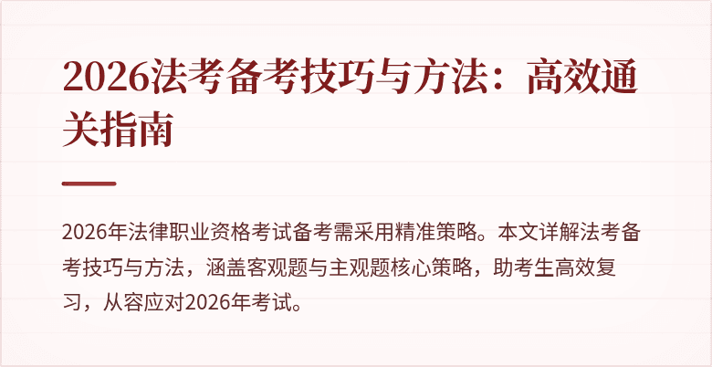 2026法考备考技巧与方法:高效通关指南