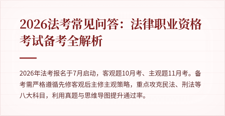 2026法考常见问答:法律职业资格考试备考全解析