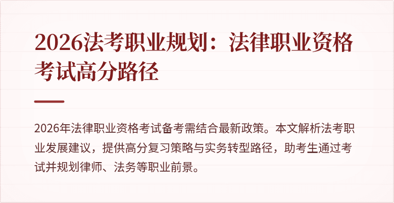 2026法考职业规划：法律职业资格考试高分路径