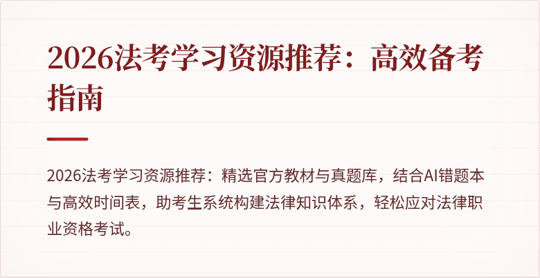 2026法考学习资源推荐：高效备考指南