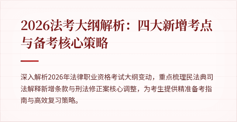 2026法考大纲解析:四大新增考点与备考核心策略