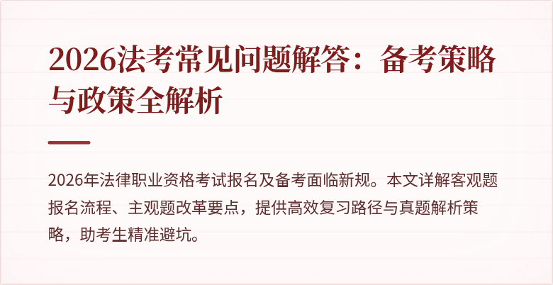2026法考常见问题解答：备考策略与政策全解析