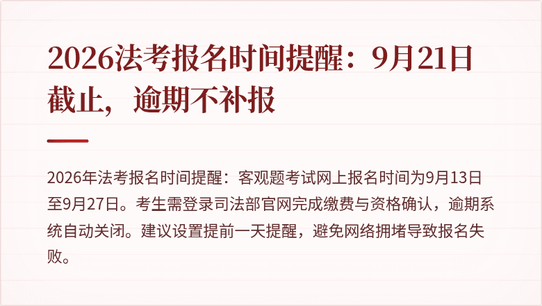 2026法考报名时间提醒：9月21日截止，逾期不补报
