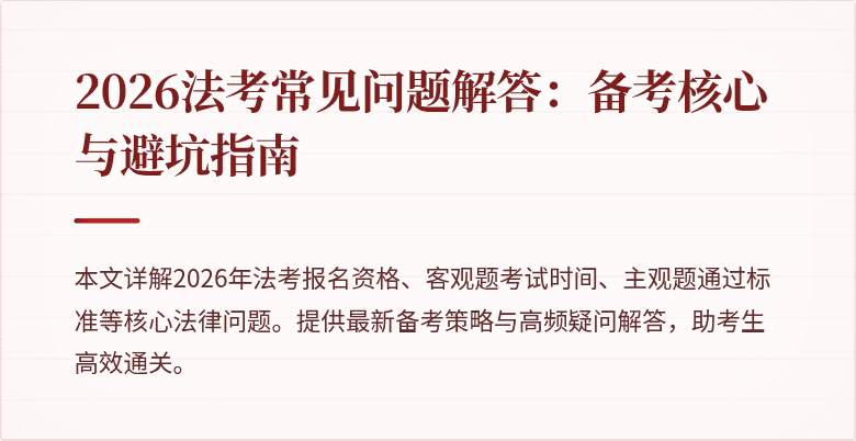 2026法考常见问题解答：备考核心与避坑指南