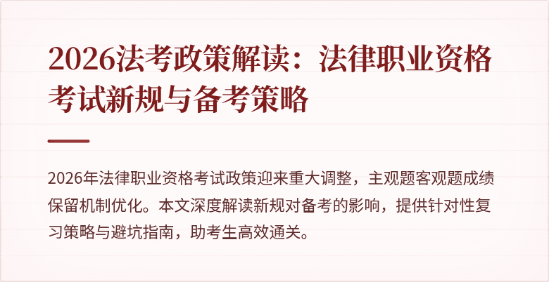 2026法考政策解读：法律职业资格考试新规与备考策略