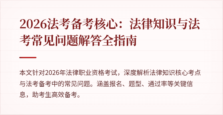 2026法考备考核心：法律知识与法考常见问题解答全指南