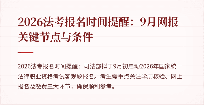 2026法考报名时间提醒:9月网报关键节点与条件