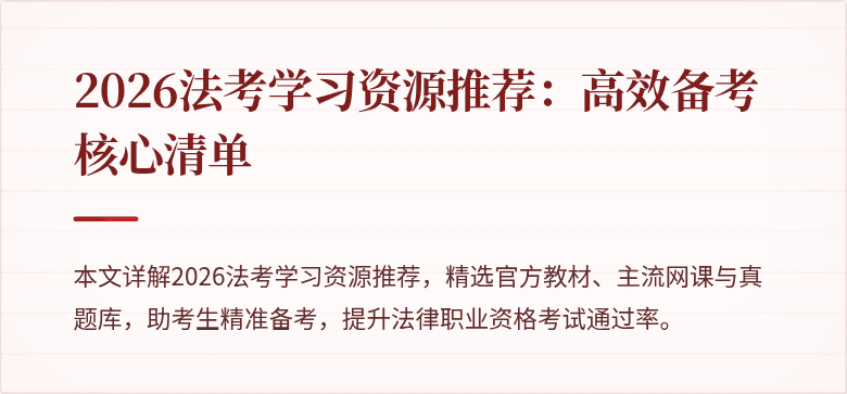 2026法考学习资源推荐：高效备考核心清单