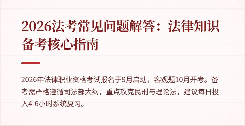 2026法考常见问题解答：法律知识备考核心指南