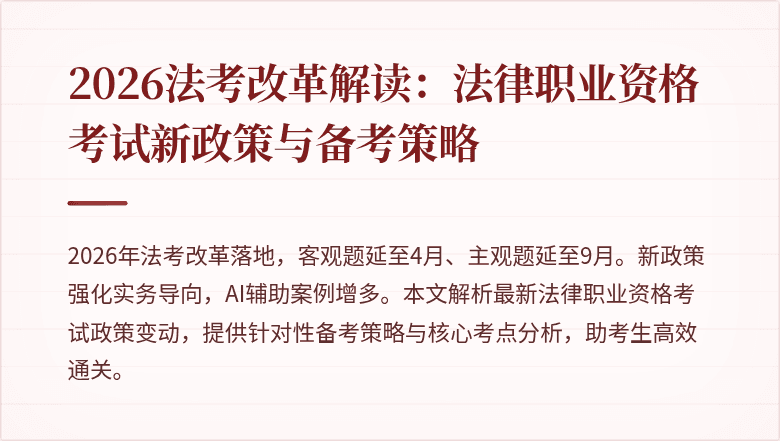 2026法考改革解读：法律职业资格考试新政策与备考策略