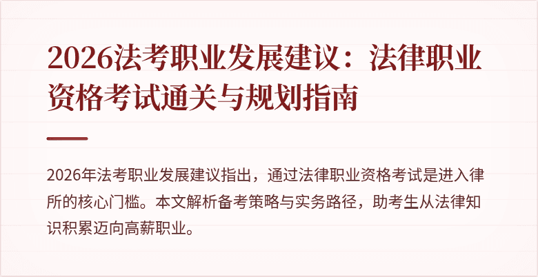 2026法考职业发展建议：法律职业资格考试通关与规划指南