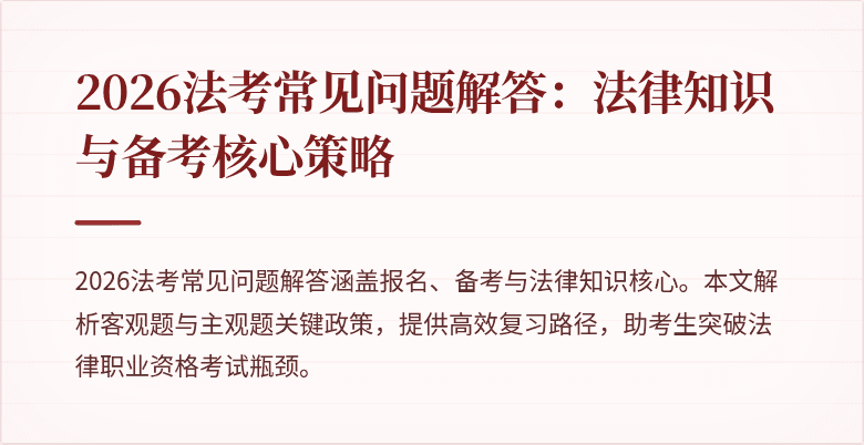 2026法考常见问题解答:法律知识与备考核心策略