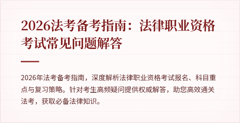 2026法考备考指南：法律职业资格考试常见问题解答
