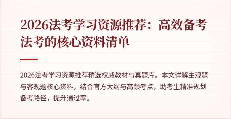 2026法考学习资源推荐:高效备考法考的核心资料清单