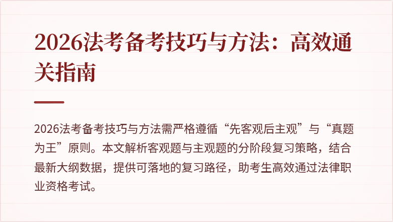2026法考备考技巧与方法：高效通关指南