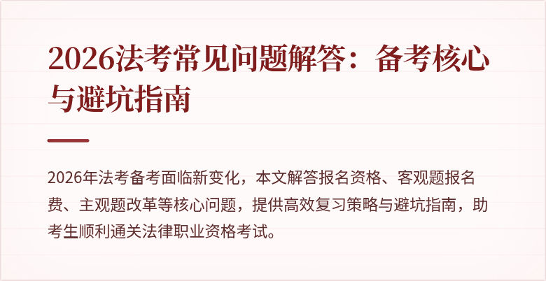 2026法考常见问题解答：备考核心与避坑指南