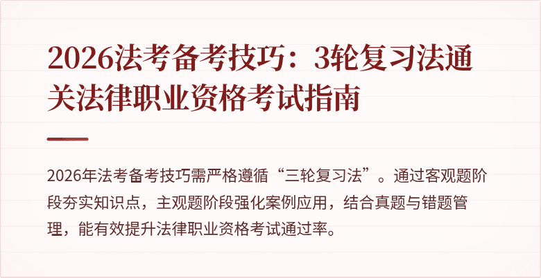 2026法考备考技巧:3轮复习法通关法律职业资格考试指南