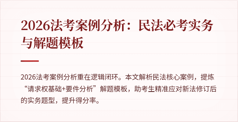2026法考案例分析:民法必考实务与解题模板