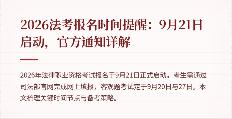 2026法考报名时间提醒：9月21日启动，官方通知详解