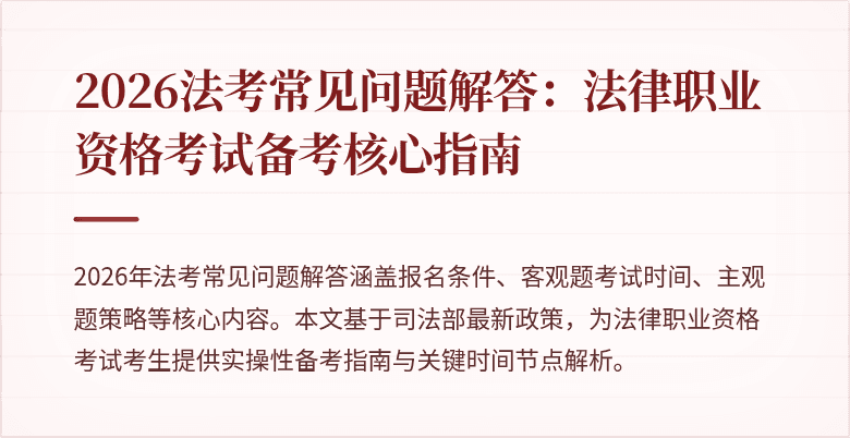 2026法考常见问题解答：法律职业资格考试备考核心指南