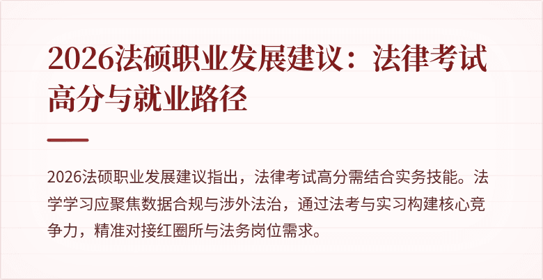 2026法硕职业发展建议：法律考试高分与就业路径
