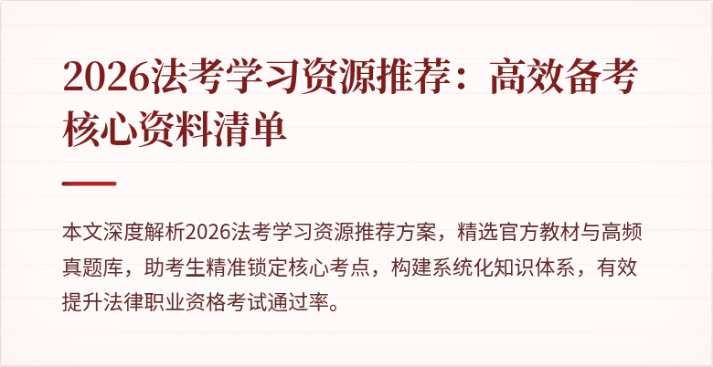 2026法考学习资源推荐：高效备考核心资料清单